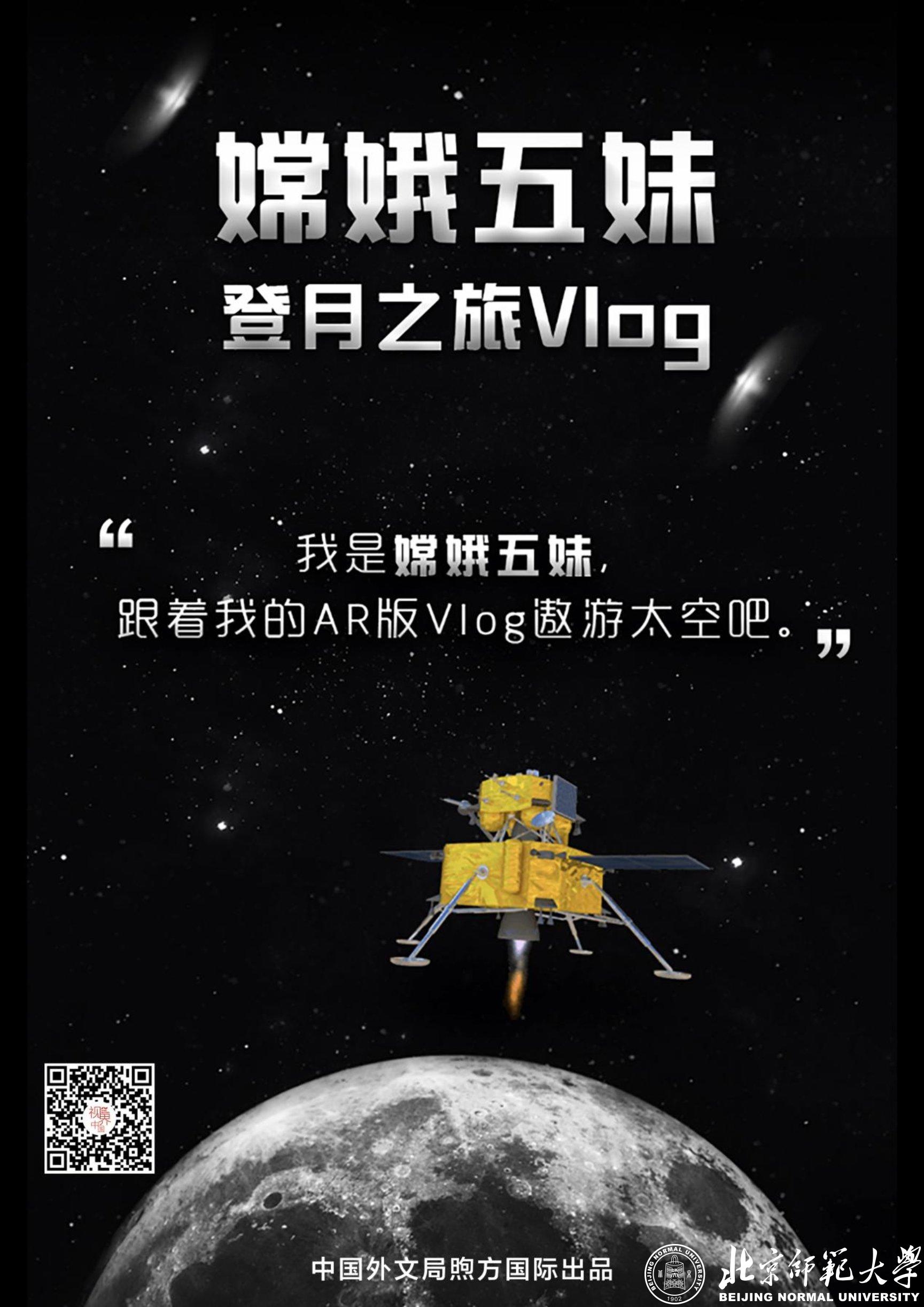 嫦娥5号AR大赛海报