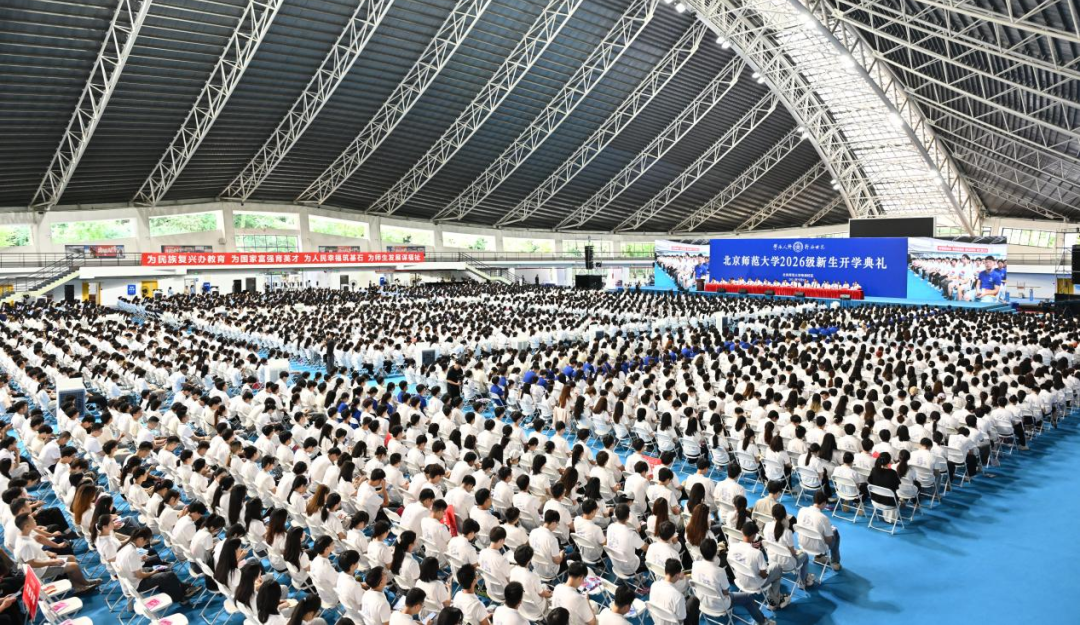 北京师范大学举行2026级新生开学典礼