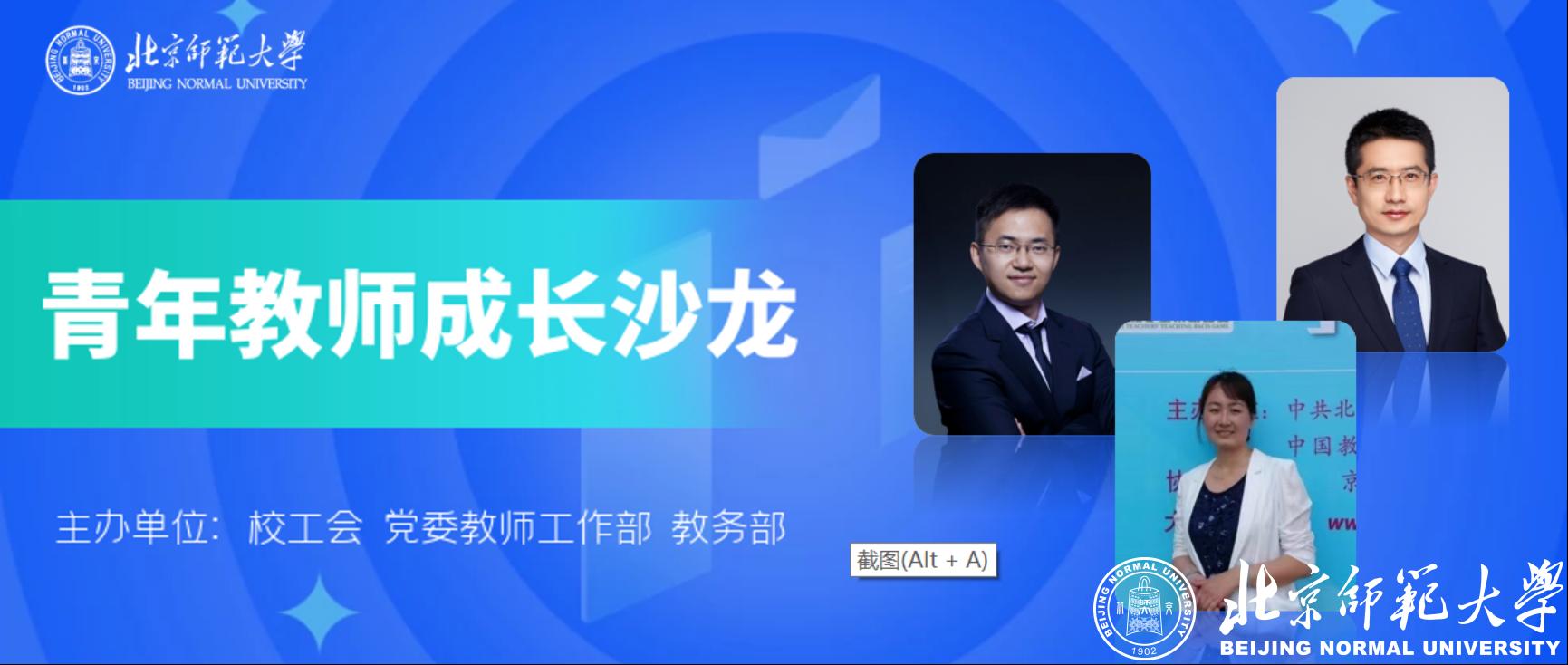 C:\Users\22353\Desktop\【新闻稿】北京师范大学举办青年教师成长沙龙\头图.png