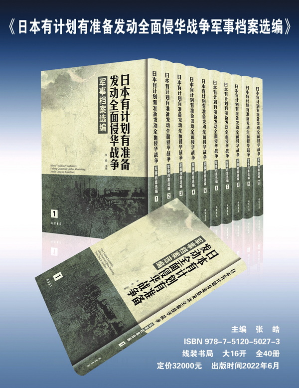 6《日本有计划有准备发动全面侵华战争军事档案选编》.jpg