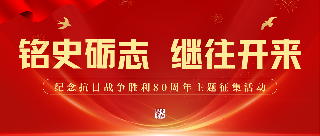 7“铭史砺志，继往开来”主题创作征集活动推送头图.png
