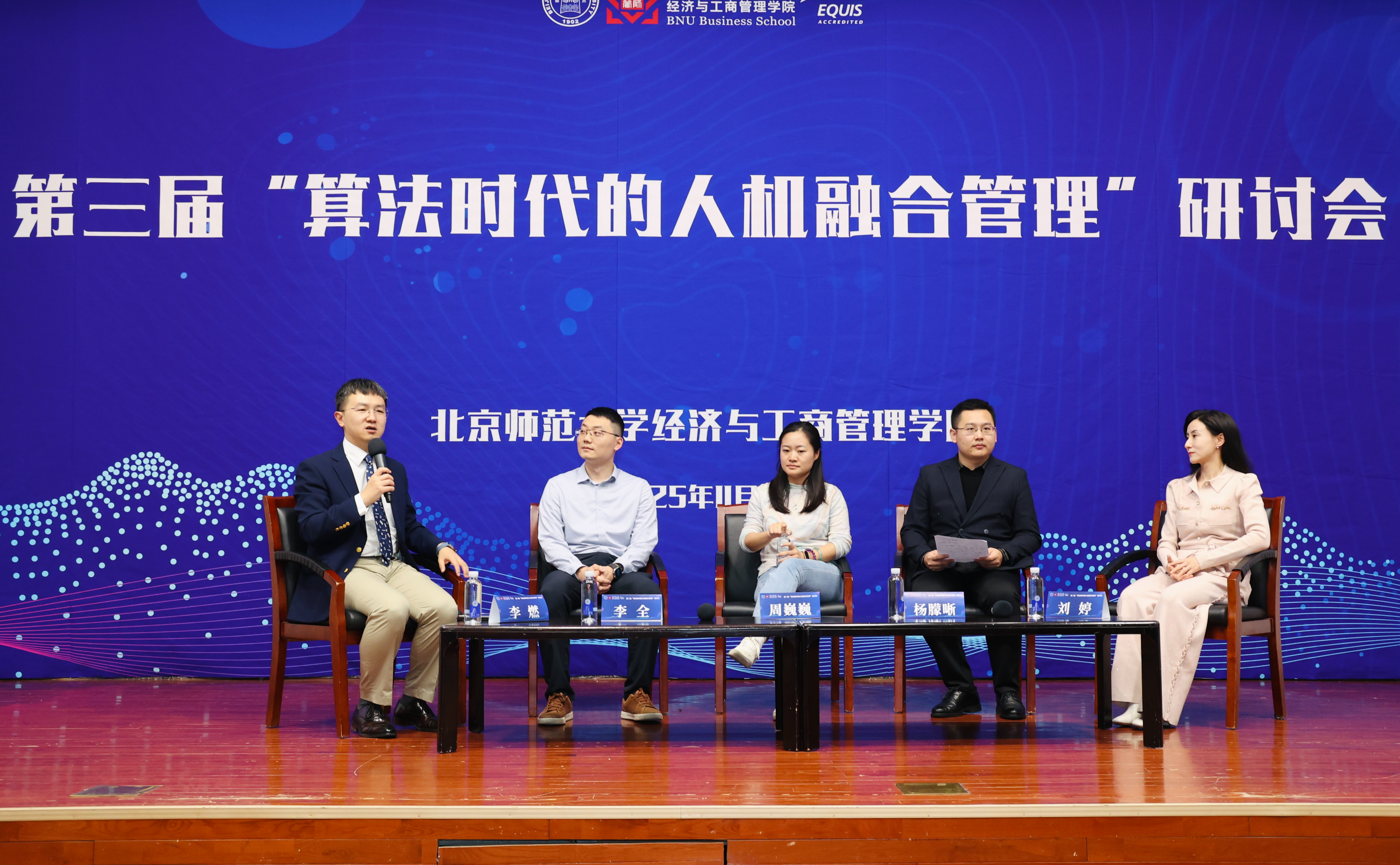 北京师范大学第三届“算法时代的人机融合管理”研讨会在北京师范大学举办