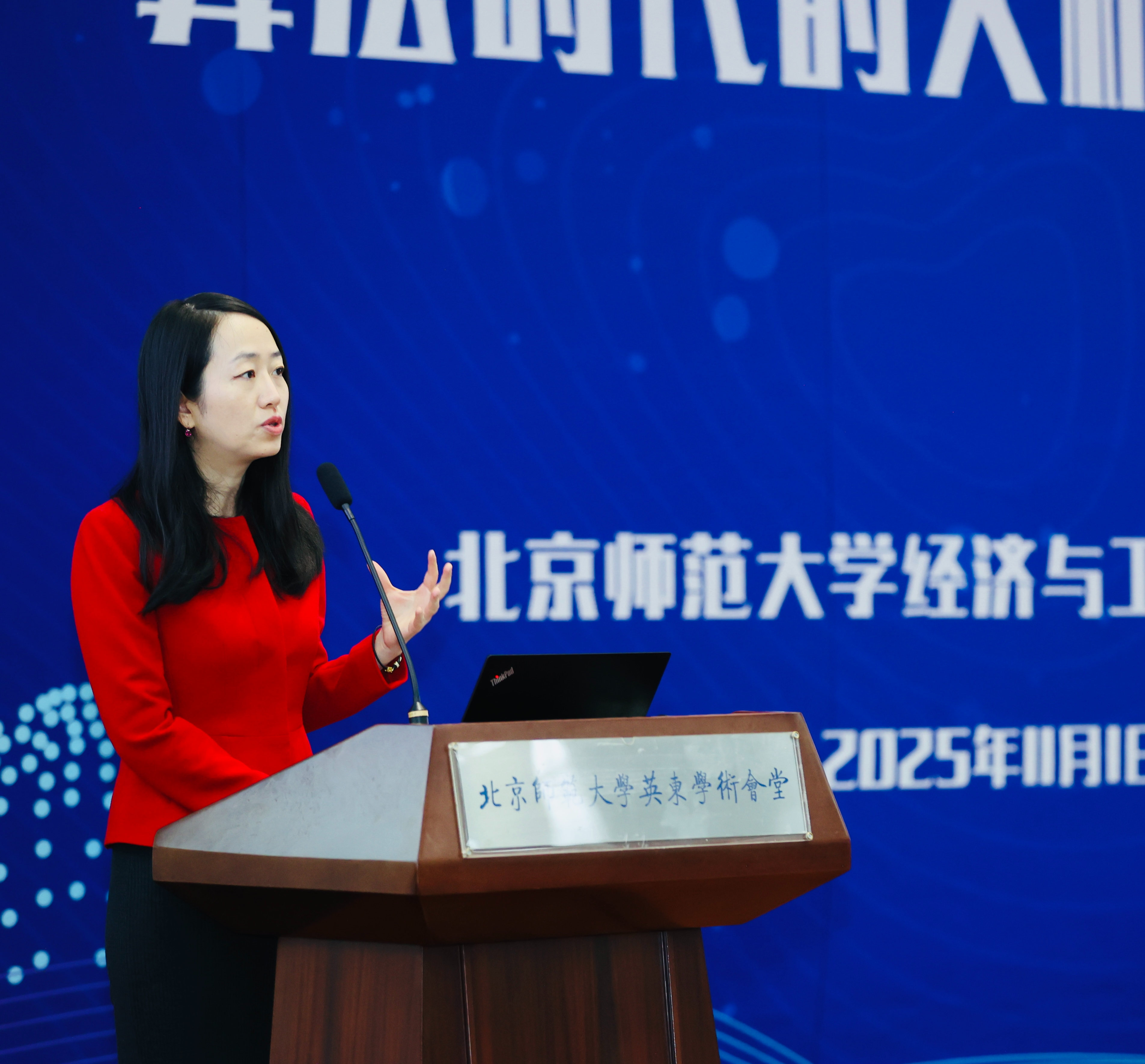 北京师范大学第三届“算法时代的人机融合管理”研讨会在北京师范大学举办