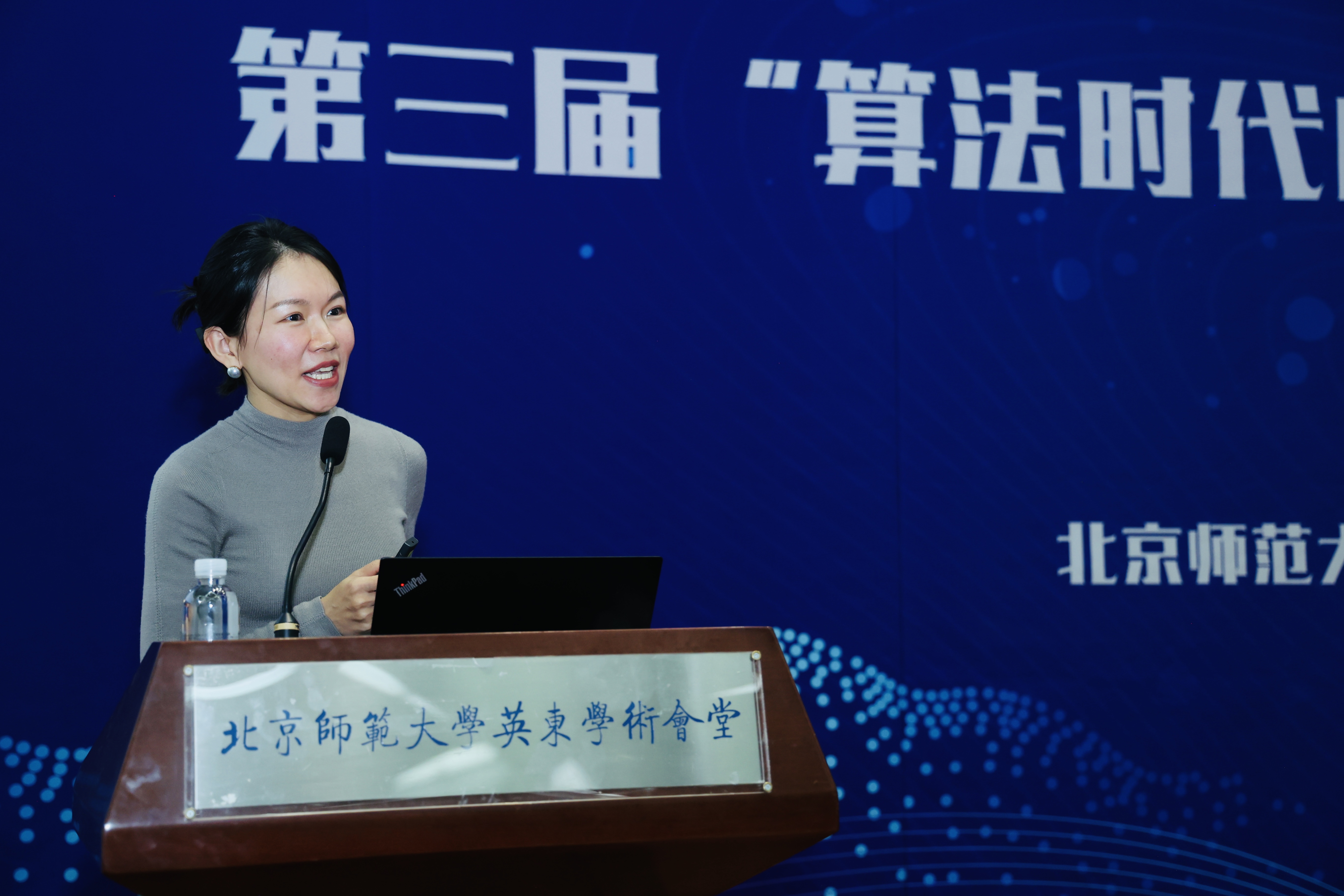 北京师范大学第三届“算法时代的人机融合管理”研讨会在北京师范大学举办