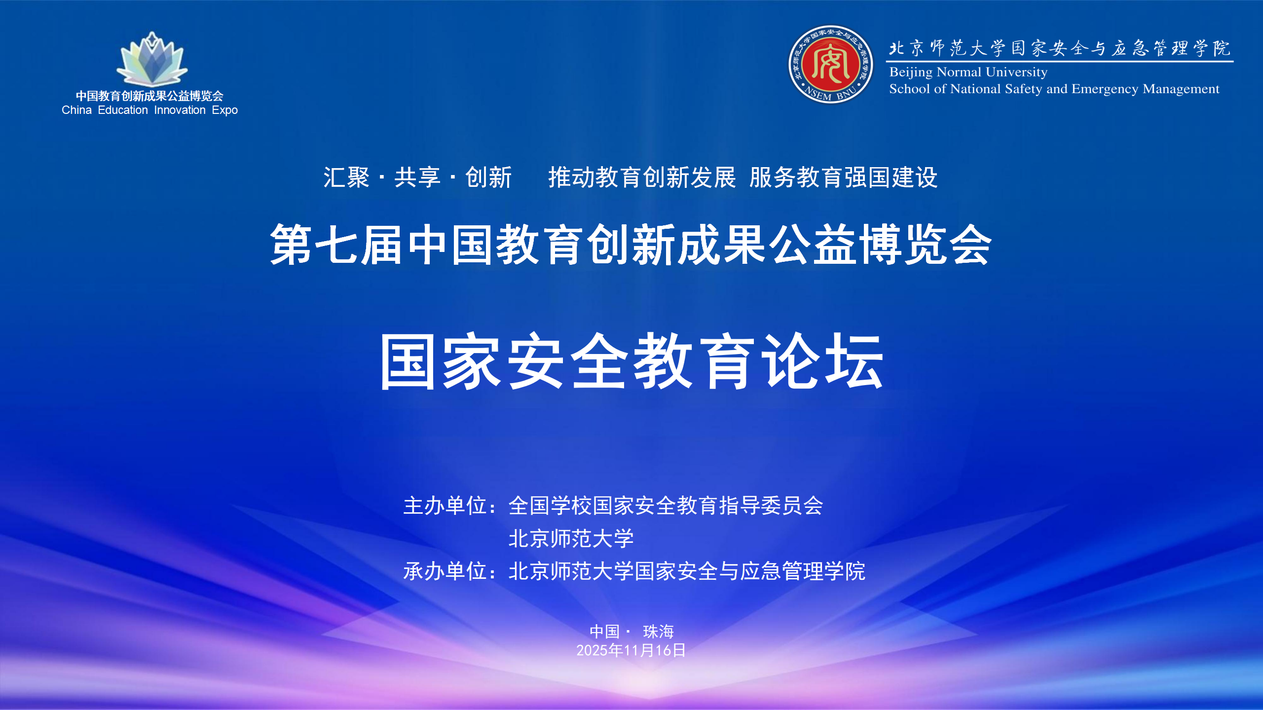 创新教学实践路径，赋能国家安全教育——国家安全教育论坛在珠海召开