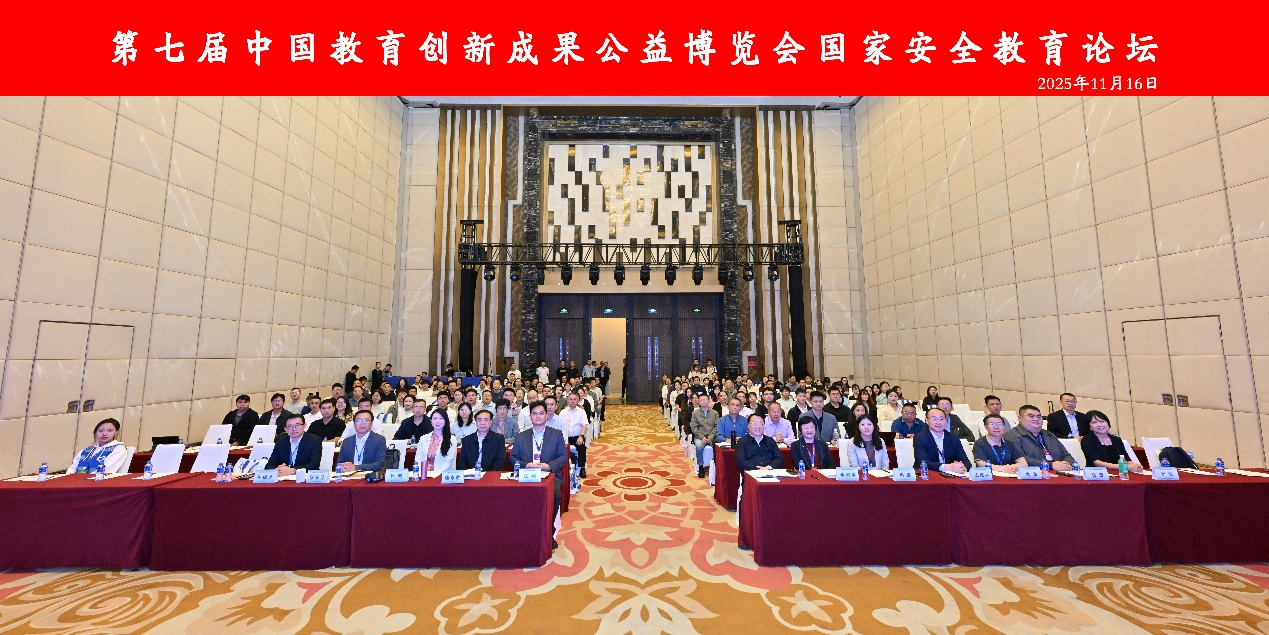 创新教学实践路径，赋能国家安全教育——国家安全教育论坛在珠海召开