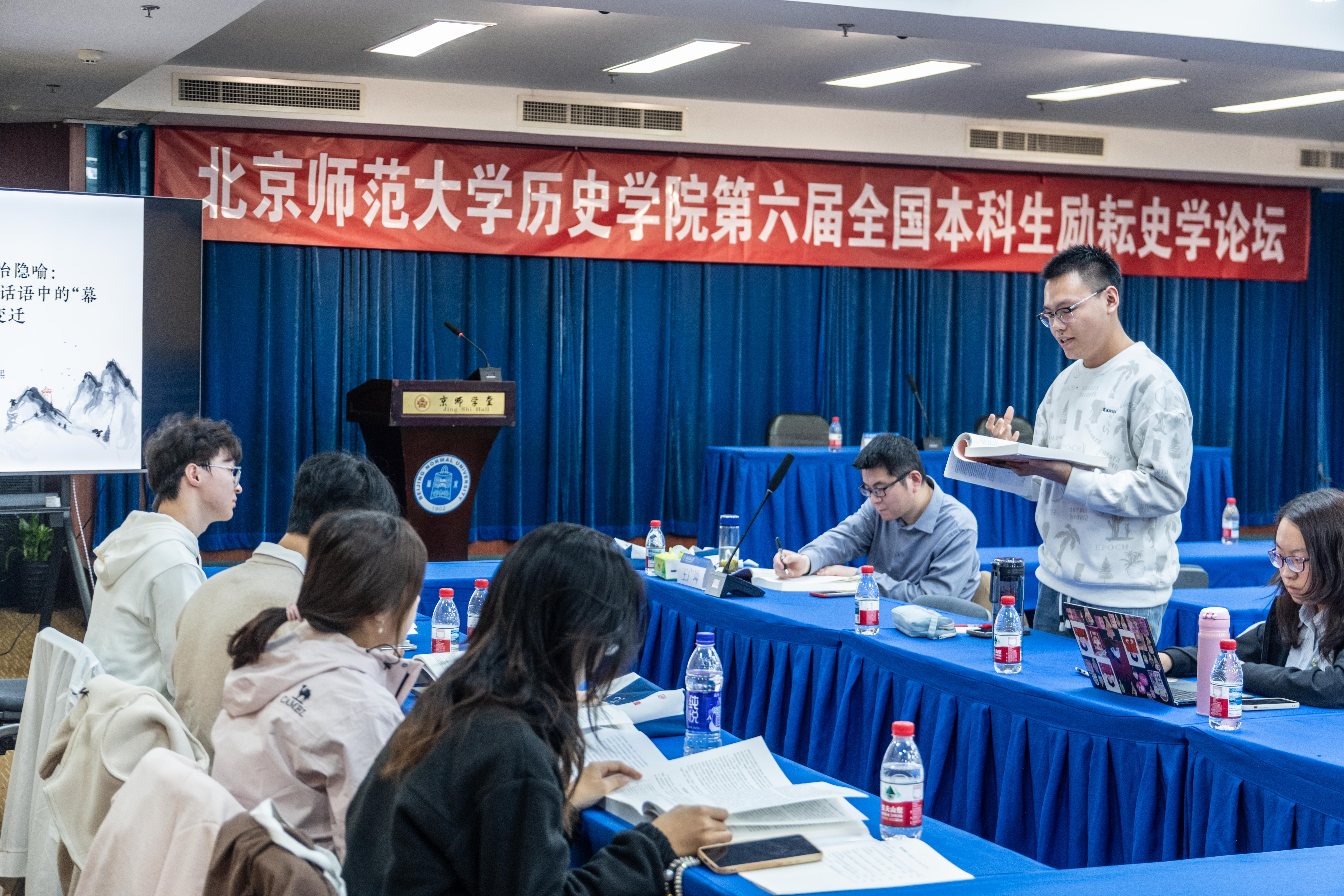 北京师范大学历史学院第六届全国本科生励耘史学论坛举办