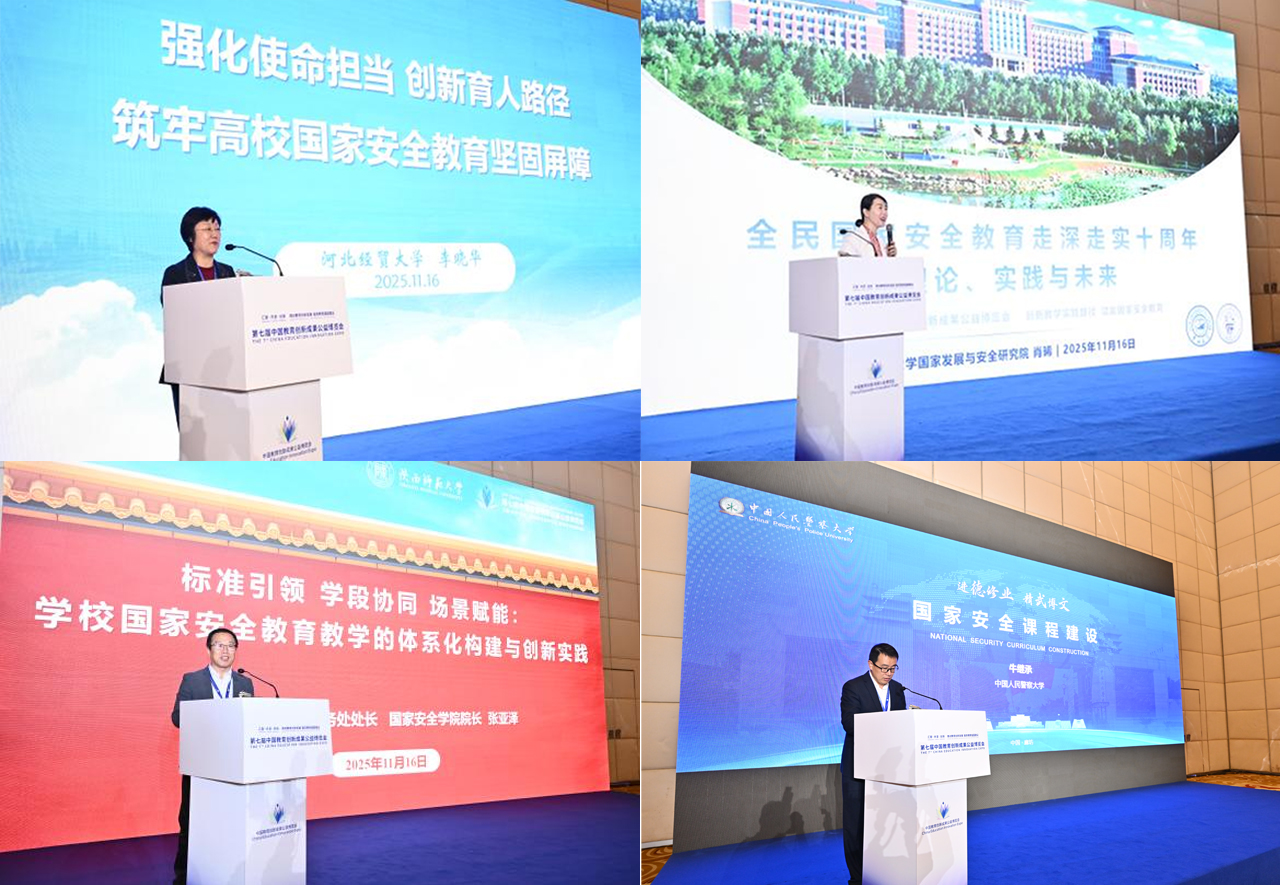 创新教学实践路径，赋能国家安全教育——国家安全教育论坛在珠海召开