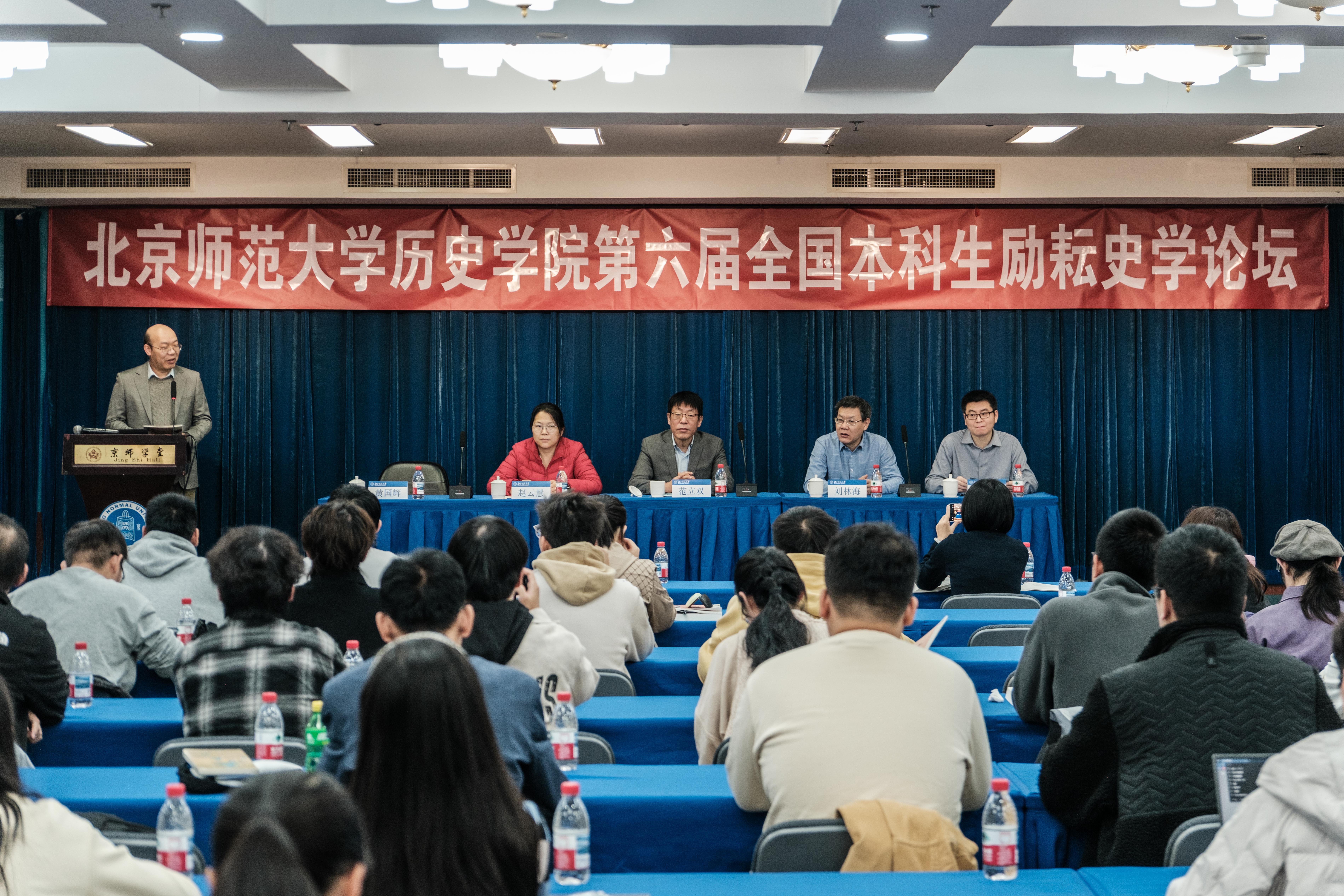北京师范大学历史学院第六届全国本科生励耘史学论坛举办