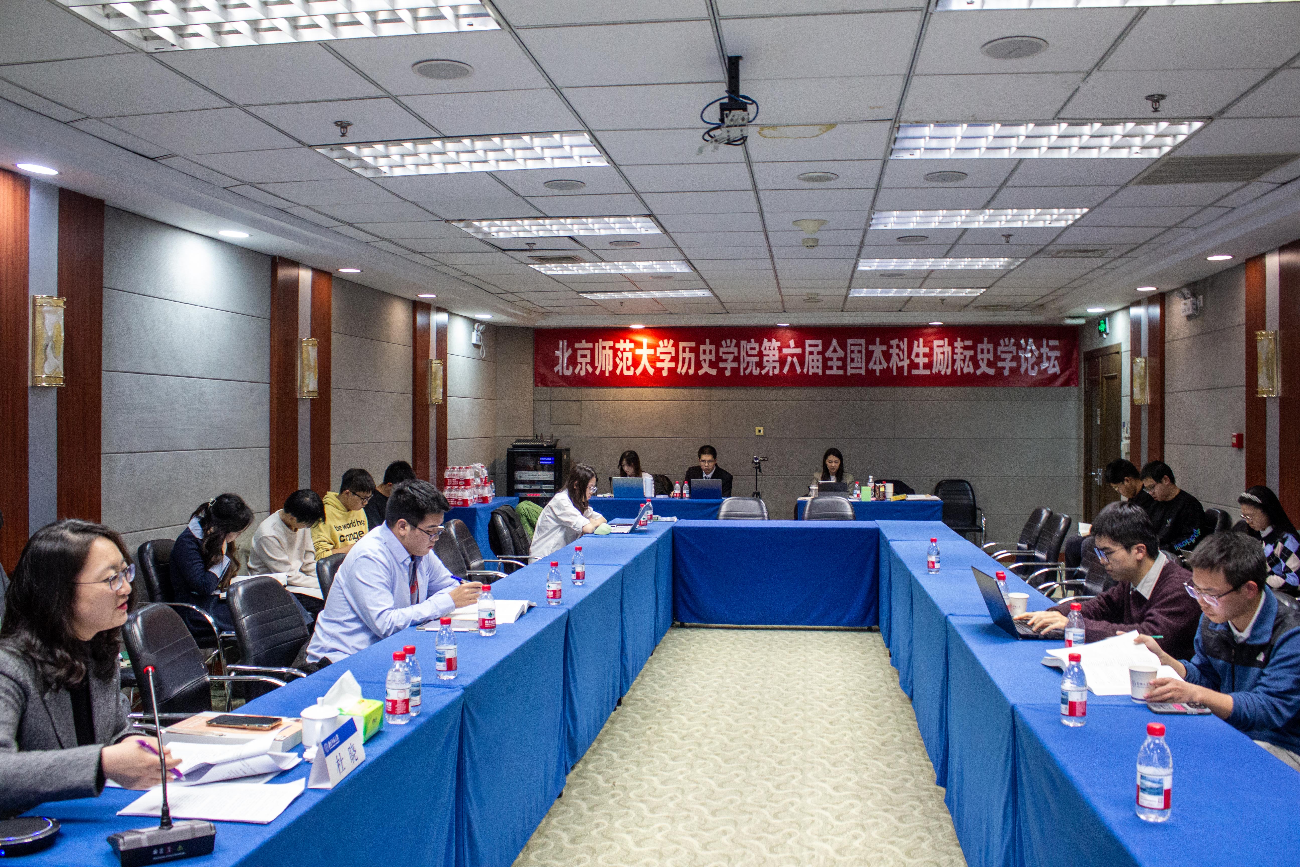 北京师范大学历史学院第六届全国本科生励耘史学论坛举办