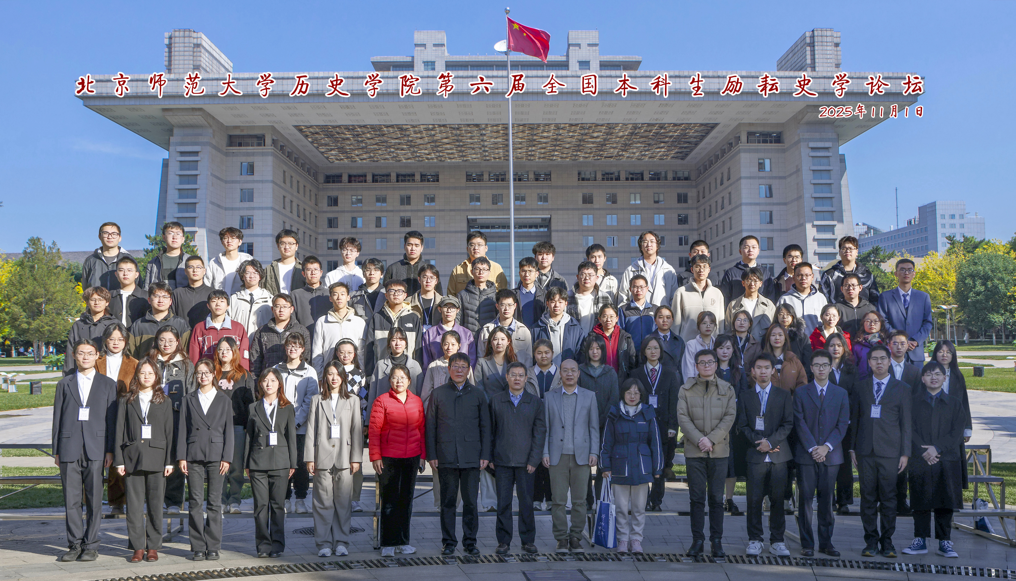北京师范大学历史学院第六届全国本科生励耘史学论坛举办