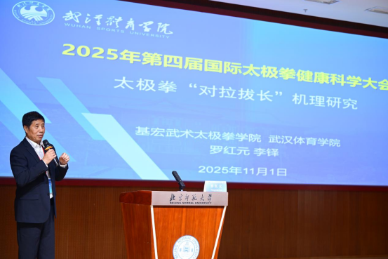 北京师范大学北京师范大学举办2025年第四届国际太极拳健康科学大会