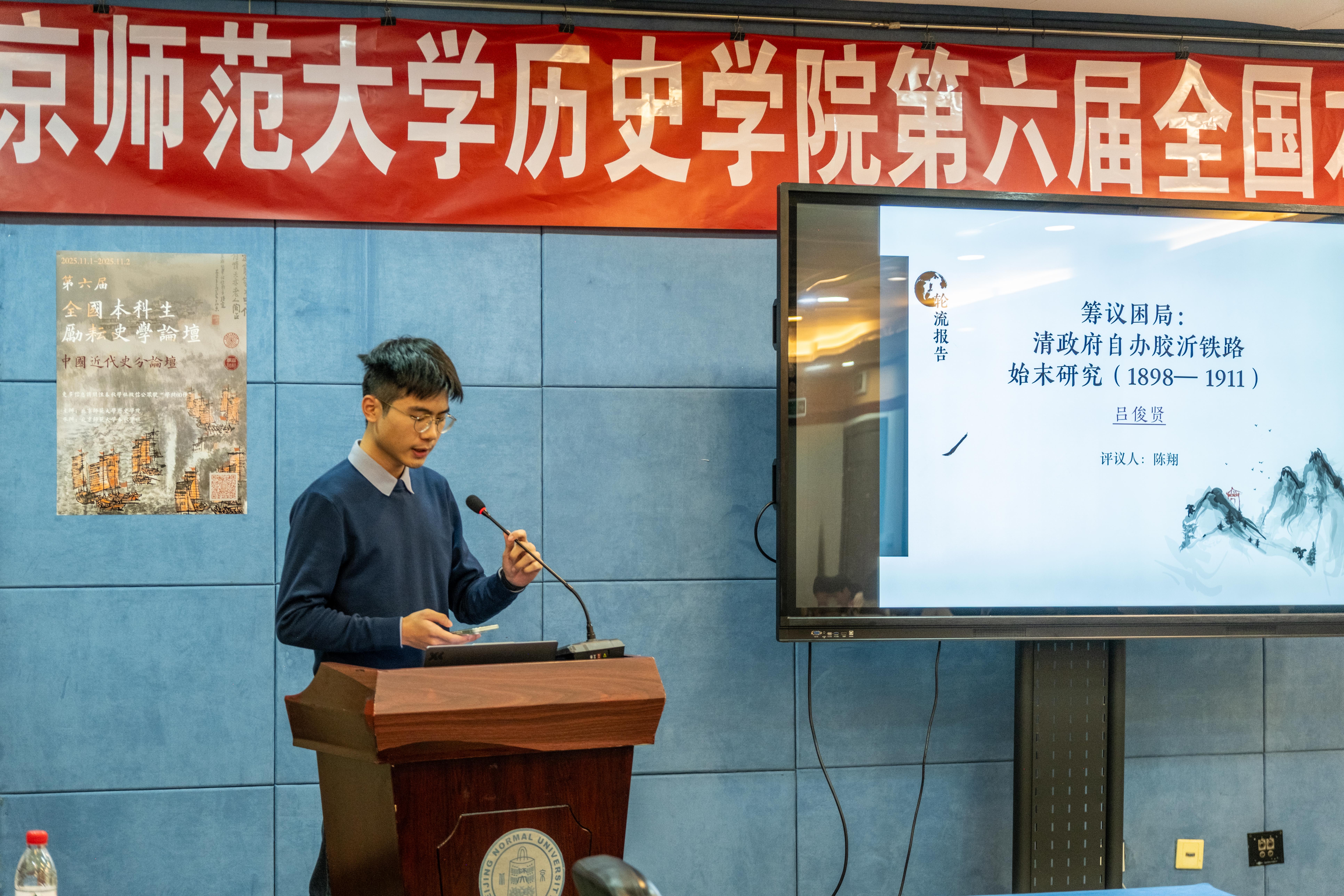 北京师范大学历史学院第六届全国本科生励耘史学论坛举办