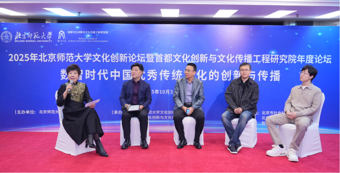 北京师范大学[论坛]2025年北京师范大学文化创新论坛暨首都文化创新与文化传播工程研究院年度论坛召开