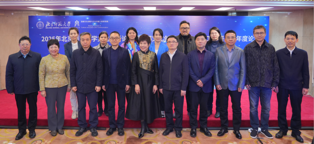 北京师范大学[论坛]2025年北京师范大学文化创新论坛暨首都文化创新与文化传播工程研究院年度论坛召开