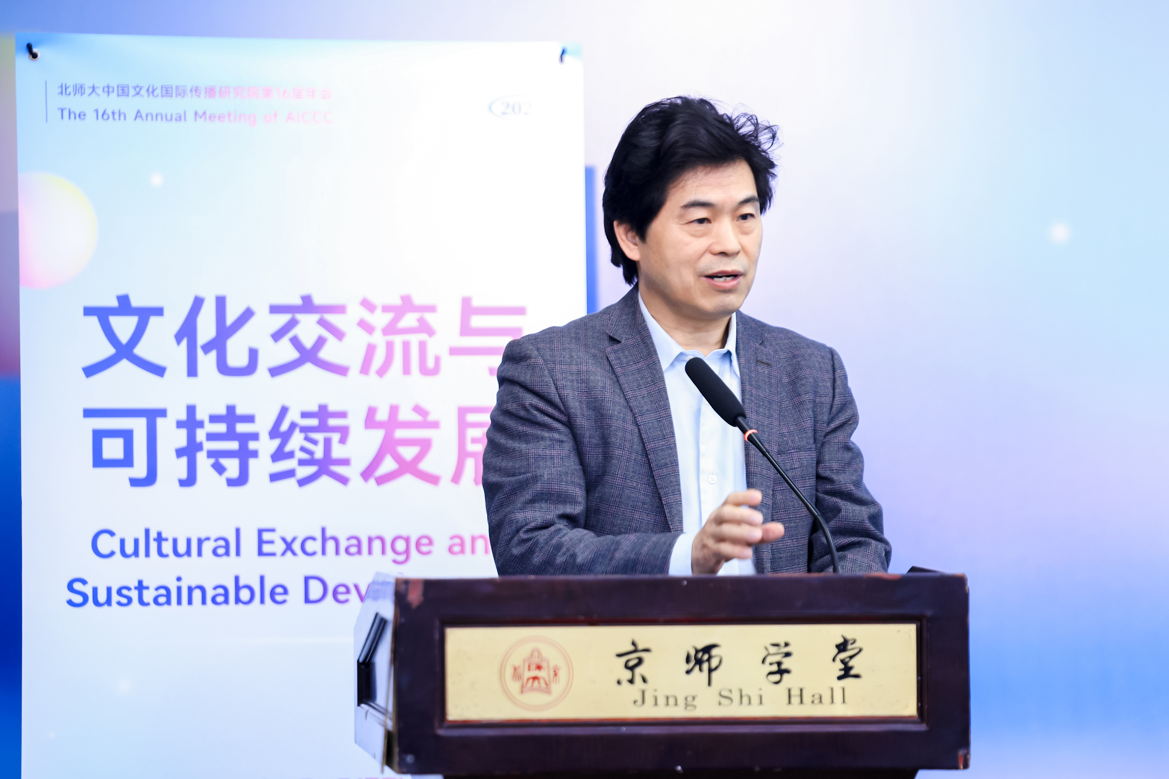 “文化交流与可持续发展”国际学术会议在北师大举行