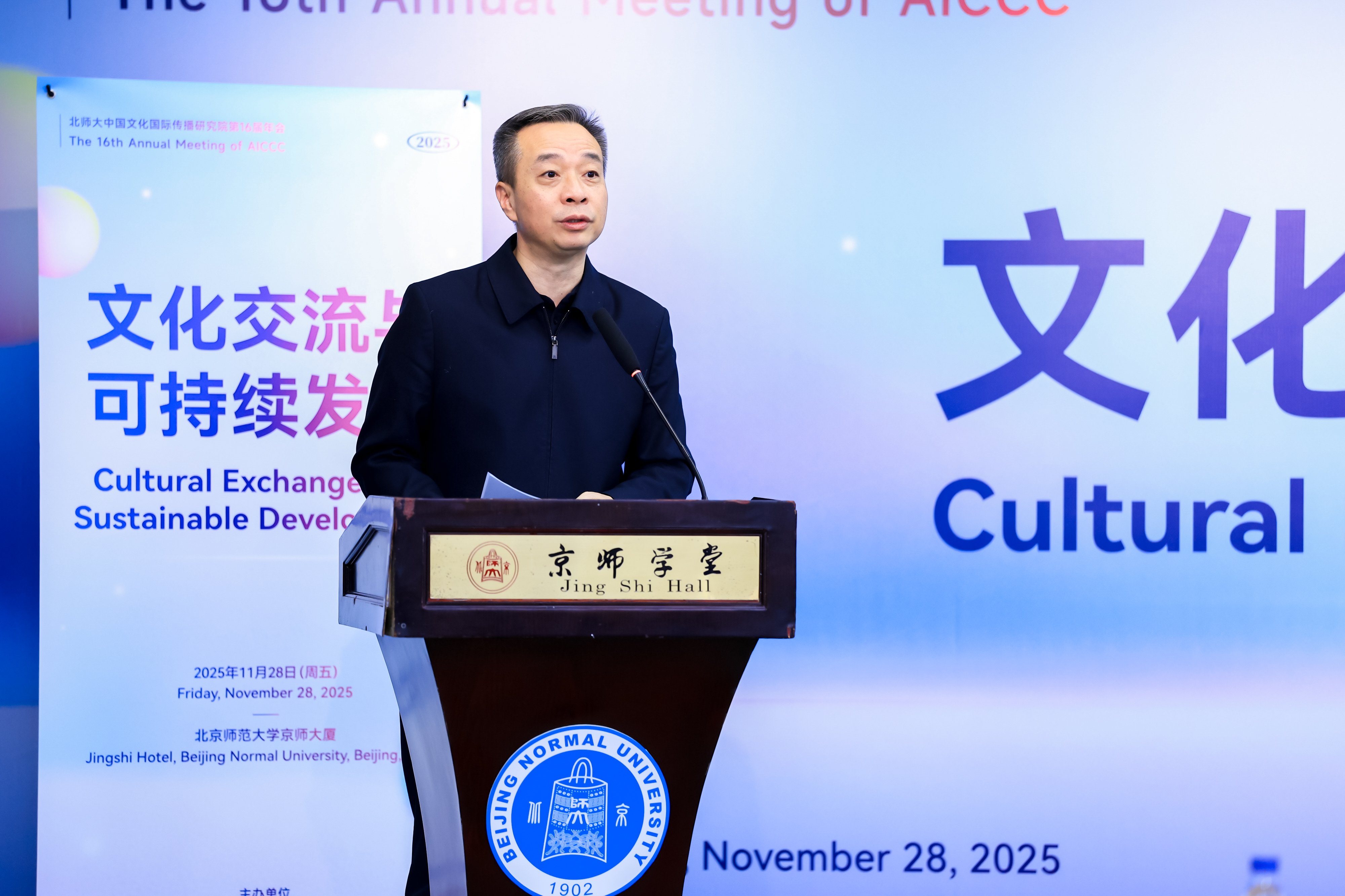 “文化交流与可持续发展”国际学术会议在北师大举行