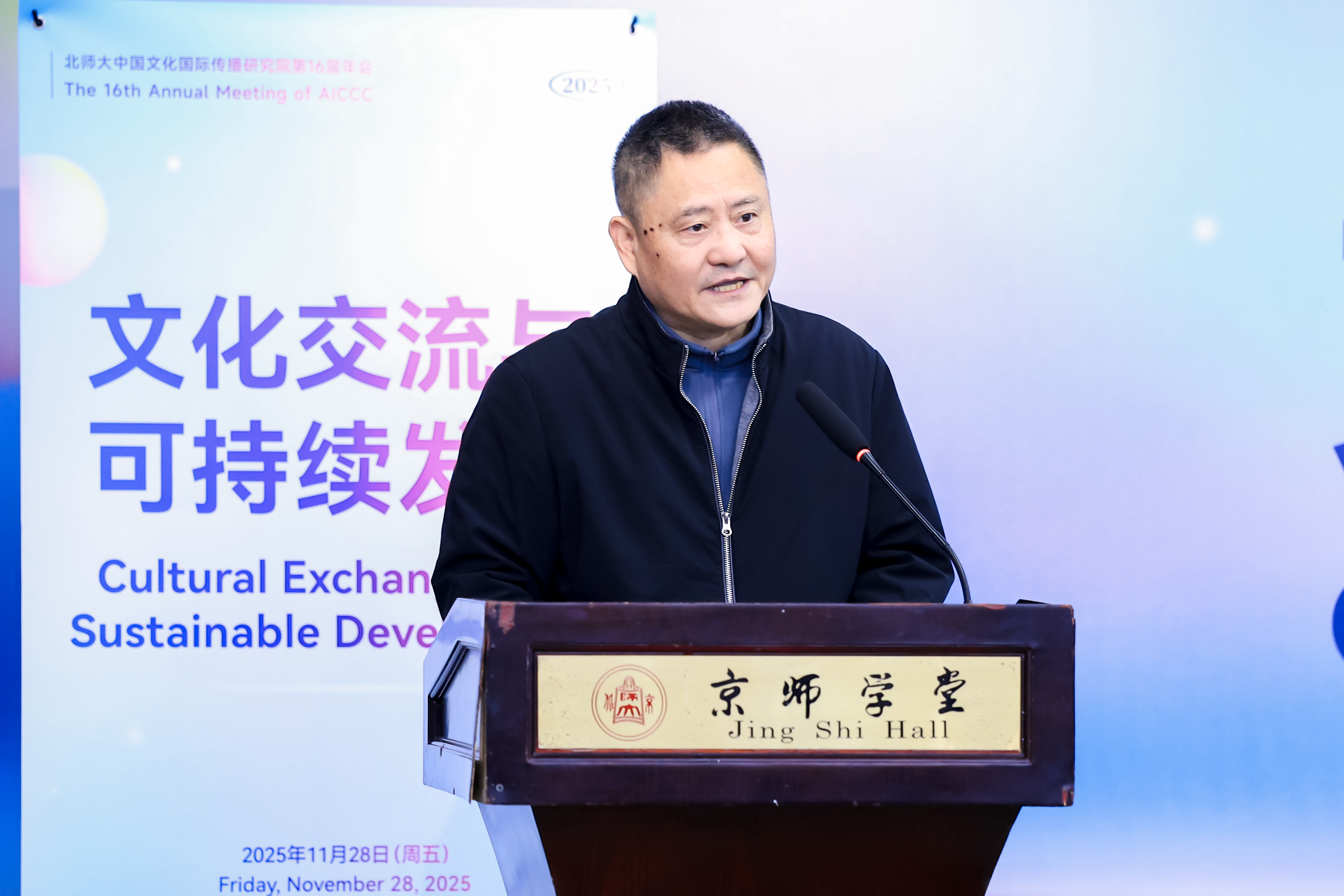 “文化交流与可持续发展”国际学术会议在北师大举行