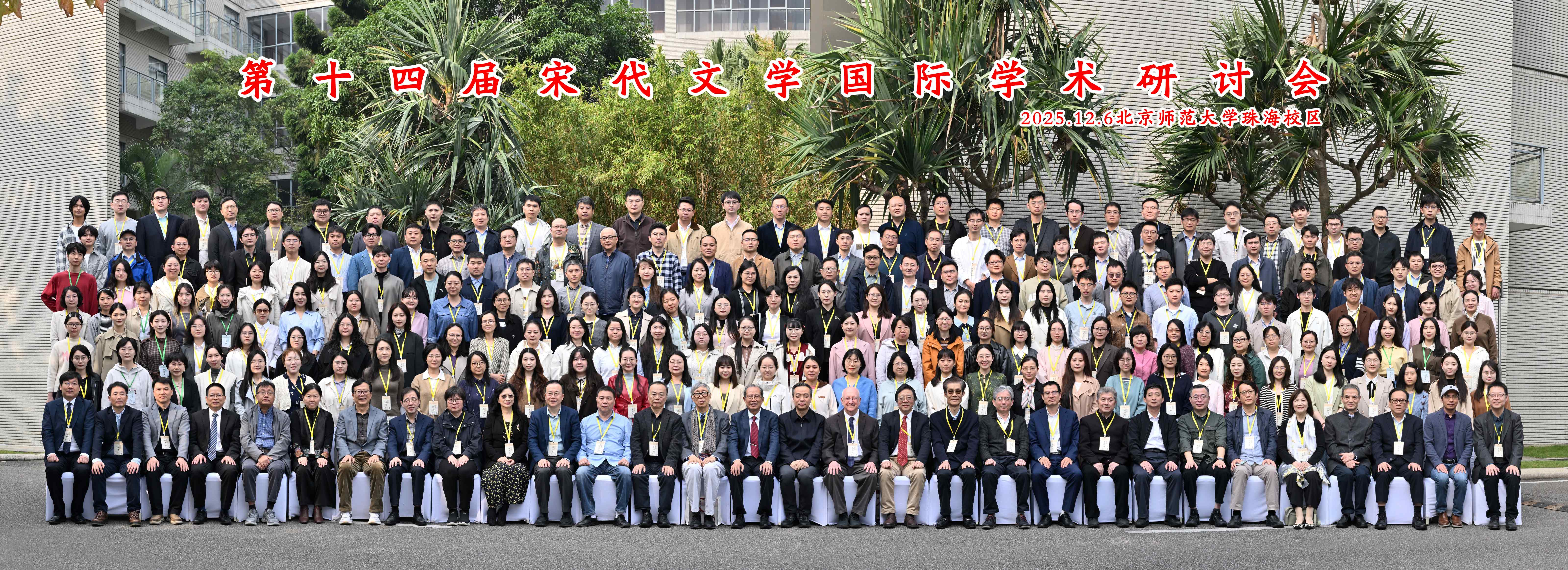 第十四届宋代文学国际学术研讨会在北京师范大学珠海校区举行