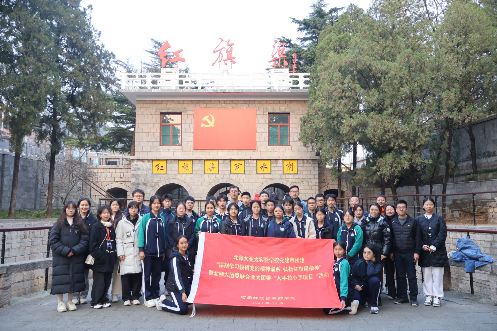 2024年11月30日，“大手拉小手”项目第一批开展”深刻领悟党的精神谱系 弘扬红旗渠精神“主题研学活动.jpg