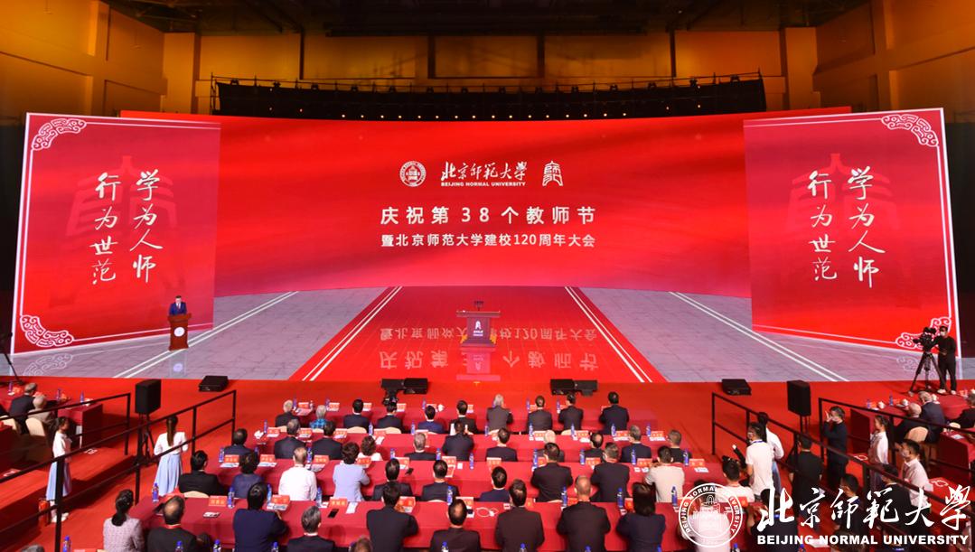 庆祝第38个教师节暨北京师范大学建校120周年大会隆重举行