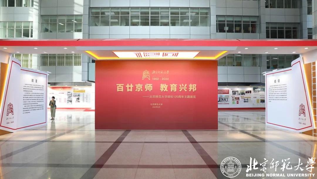 百廿京师 教育兴邦——北京师范大学建校120周年主题展览